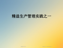 精益生产管理实践之一课件