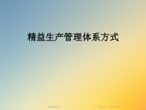 精益生产管理体系方式课件