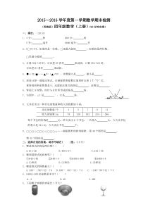 2015～2016学年度苏教版四年级数学上册期末考试卷