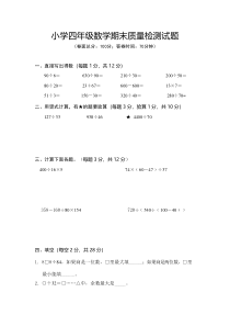 2015-2016学年度苏教版四年级数学上册期末试卷及答案