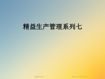 精益生产管理系列七课件