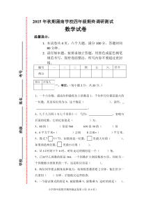 2015年秋期人教版四年级数学期终调研试卷