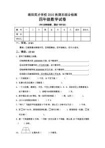 2015秋四年级数学期末综合试卷及答案新人教版