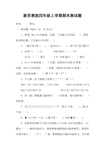 2015新苏教版四年级数学上册期末测试卷
