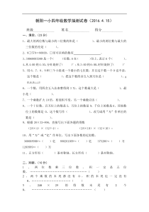2016.4.15苏教版四年级数学抽测试卷