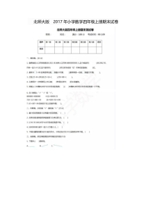 2016年北师大版小学四年级上册数学期末试卷