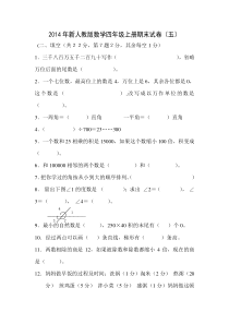 2016年第一学期新人教版小学四年级上册数学期末考试试卷
