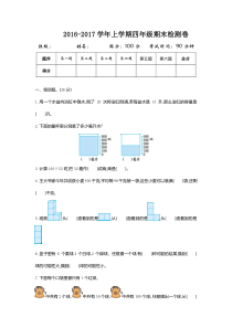 2016年苏教版四年级数学上册期末检测题