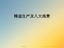 精益生产及八大浪费课件