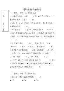 2017.4四年级数学抽测卷及答案新人教版