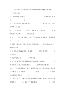 2017-2018年大华镇中心学校四年级数学上册期末测试题新人教版