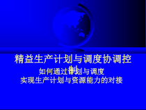 精益生产计划和调度协调控制课件