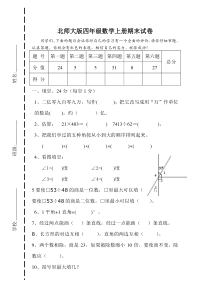 北师版四年级数学上册期末考试模拟试题3
