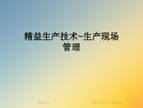 精益生产技术~生产现场管理课件