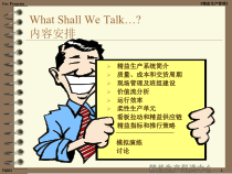 精益生产精华版讲解课件