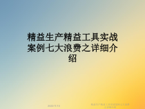 精益生产精益工具实战案例七大浪费之详细介绍课件