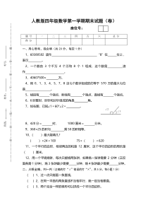 人教版四年级数学第一学期期末试题