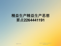 精益生产精益生产思想要点课件