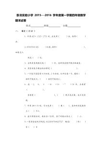 新人教版数学2015-2016学年度第一学期四年级期末试卷