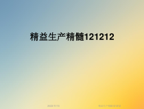精益生产精髓121212课件