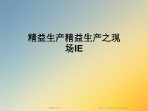 精益生产精益生产之现场IE课件