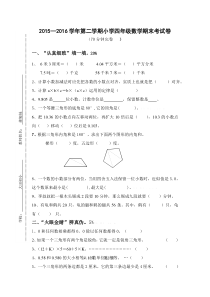 2015-2016学年第二学期新人教版数学小学四年级期末考试卷