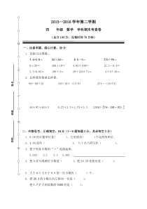 2015-2016学年度第二学期人教版小学数学四年级下册期末试卷