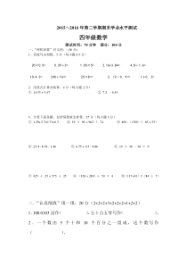 2015-2016学年度第二学期四年级数学期末模拟试卷新人教版
