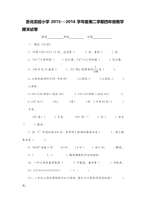 2015---2016学年度第二学期四年级数学期末试卷新人教版