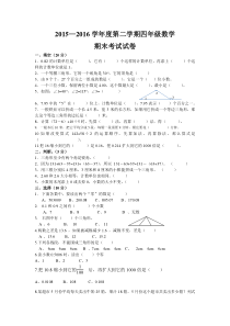 2015—2016学年度第二学期四年级下册数学期末试卷新人教版