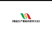 精益生产看板的使用方法课件