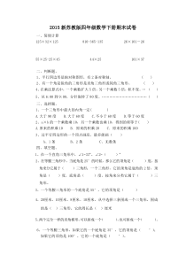 2015新苏教版四年级数学下册期末试卷(1)