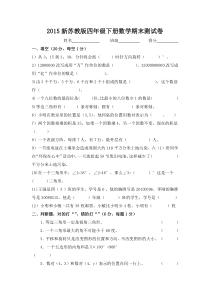 2015新苏教版四年级数学下册期末试卷(2)
