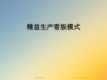 精益生产看版模式课件