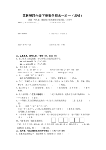 2016年苏教版四年级下册数学期末复习题（易错题）