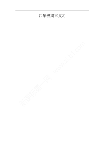 2016西师版小学数学四年级下册五六单元期末复习题