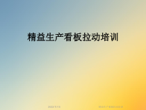 精益生产看板拉动培训课件