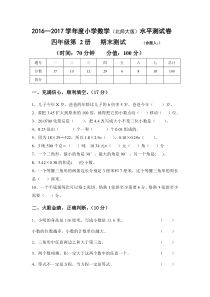 2017年北师大版四年级下册数学期末试卷
