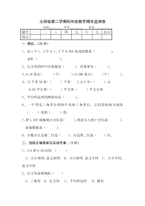 北师版第二学期四年级数学期末监测卷