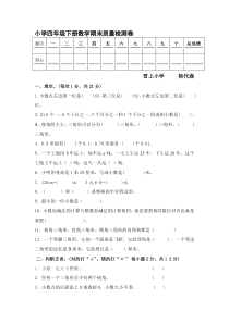 北师版四年级数学下期末试卷