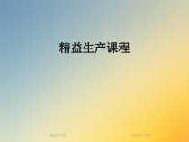 精益生产课程课件