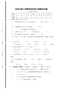 北师大版四年级数学下册期末试卷附答案