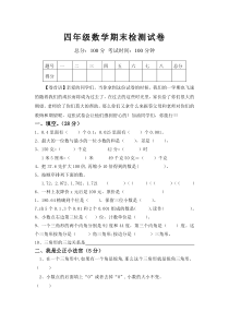 北师大版四年级下册数学期末检测试卷