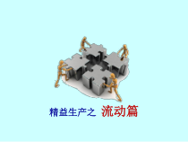 精益生产流动篇课件