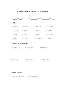 青岛版四年级数学下册第六、七单元测试题