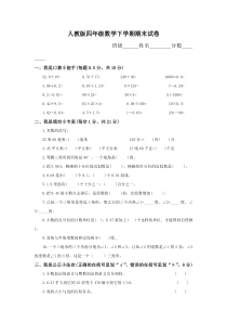 人教版小学四年级数学下册期末试卷(3)