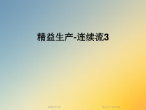 精益生产连续流3课件