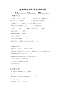 人教版小学四年级数学下册期末试卷(4)