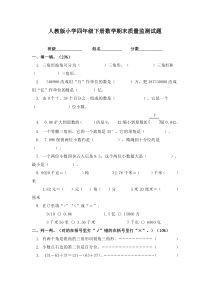 人教版小学四年级数学下册期末试卷(6)