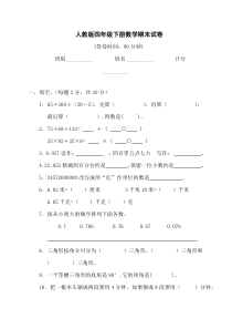 人教版小学四年级数学下册期末试卷(8)